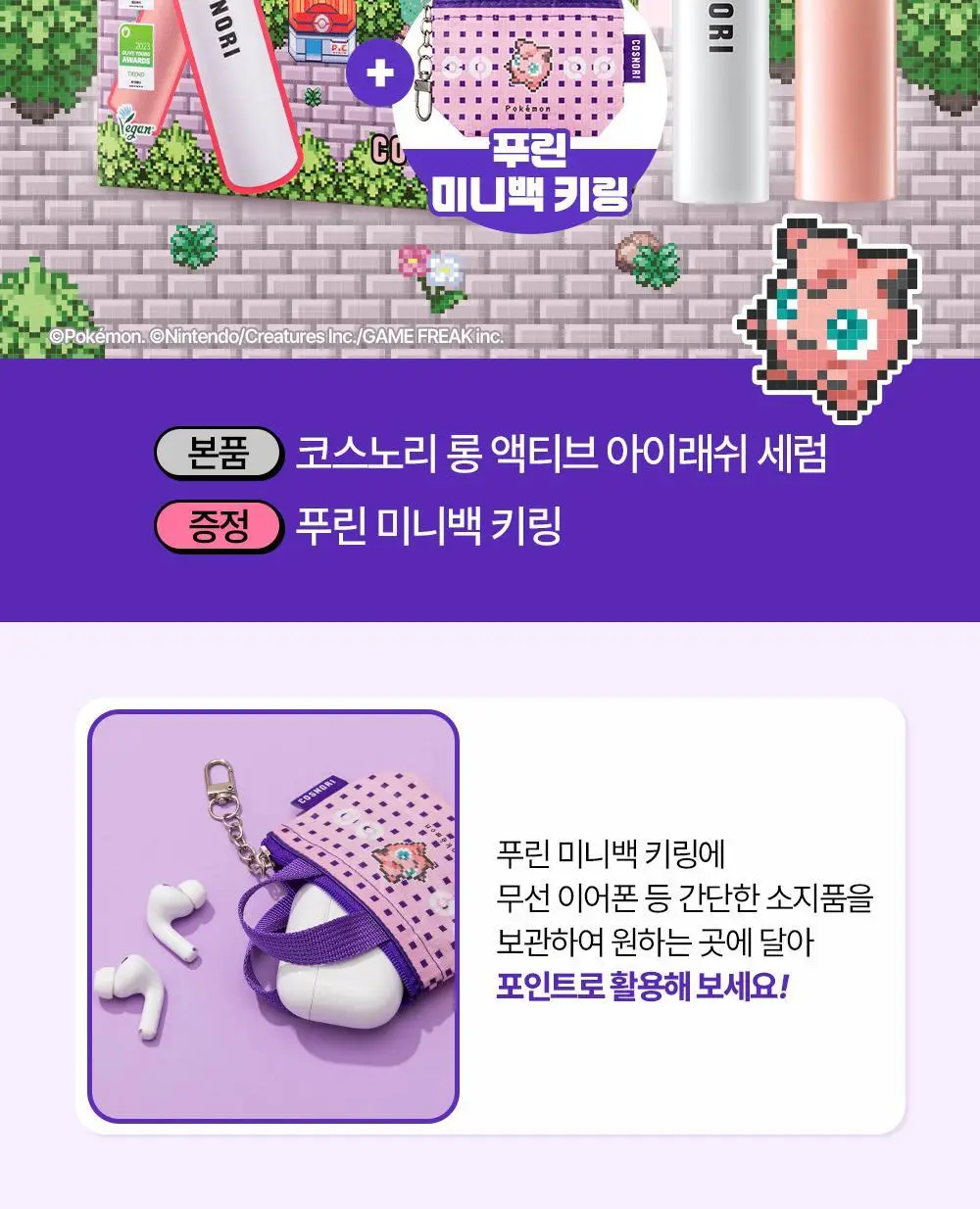 [포켓몬에디션/5월올영픽] 코스노리 롱 액티브 아이래쉬 세럼 9g (기획/단품) 상세페이지 3
